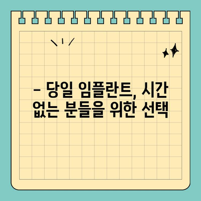 원데이 임플란트, 빠르고 편리하게! | 당일 임플란트, 장점과 주의사항