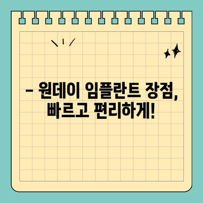 원데이 임플란트, 빠르고 편리하게! | 당일 임플란트, 장점과 주의사항