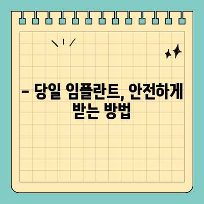 원데이 임플란트, 빠르고 편리하게! | 당일 임플란트, 장점과 주의사항