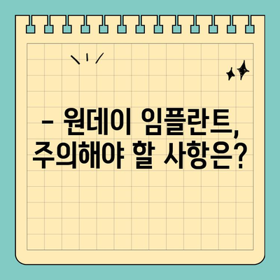 원데이 임플란트, 빠르고 편리하게! | 당일 임플란트, 장점과 주의사항
