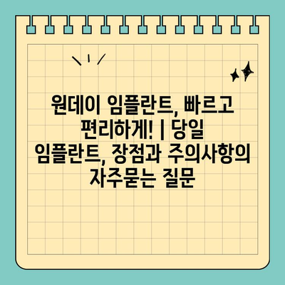 원데이 임플란트, 빠르고 편리하게! | 당일 임플란트, 장점과 주의사항
