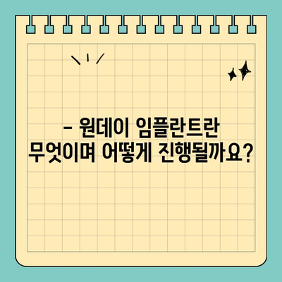 원데이 임플란트 고려 가이드| 전체 임플란트와 비교 분석 | 장점, 단점, 가격, 주의 사항