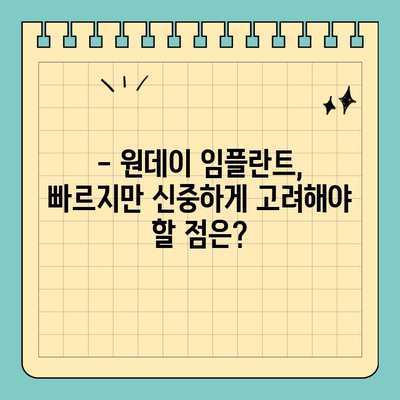 원데이 임플란트 고려 가이드| 전체 임플란트와 비교 분석 | 장점, 단점, 가격, 주의 사항