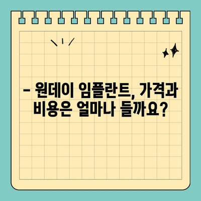 원데이 임플란트 고려 가이드| 전체 임플란트와 비교 분석 | 장점, 단점, 가격, 주의 사항