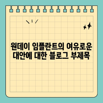 원데이 임플란트의 여유로운 대안| 시간과 비용 절약하는 솔루션 | 임플란트, 치과, 치료, 시간 절약, 비용 절감