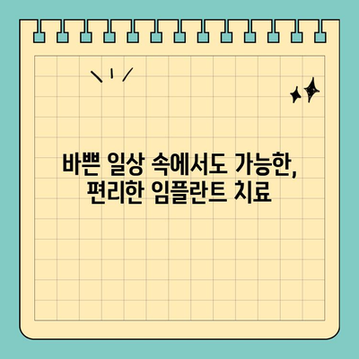 원데이 임플란트의 여유로운 대안| 시간과 비용 절약하는 솔루션 | 임플란트, 치과, 치료, 시간 절약, 비용 절감