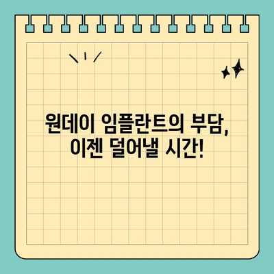 원데이 임플란트의 여유로운 대안| 시간과 비용 절약하는 솔루션 | 임플란트, 치과, 치료, 시간 절약, 비용 절감