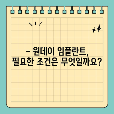 원데이 임플란트 식립, 누가 가능할까요? |  필요한 조건 & 준비 사항 | 임플란트, 당일 식립, 조건, 준비