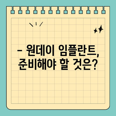 원데이 임플란트 식립, 누가 가능할까요? |  필요한 조건 & 준비 사항 | 임플란트, 당일 식립, 조건, 준비
