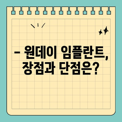 원데이 임플란트 식립, 누가 가능할까요? |  필요한 조건 & 준비 사항 | 임플란트, 당일 식립, 조건, 준비