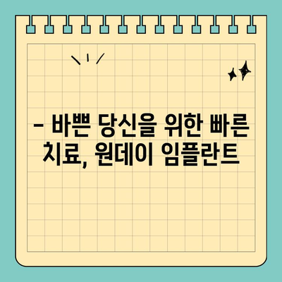 원데이 임플란트| 빠른 치료, 짧은 시간 | 당일 식립, 빠른 회복, 치료 기간 단축
