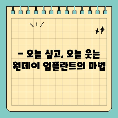 원데이 임플란트| 빠른 치료, 짧은 시간 | 당일 식립, 빠른 회복, 치료 기간 단축