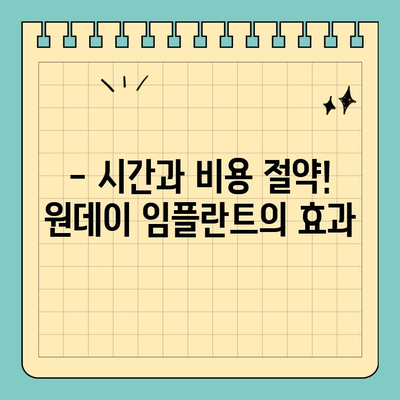 원데이 임플란트| 빠른 치료, 짧은 시간 | 당일 식립, 빠른 회복, 치료 기간 단축