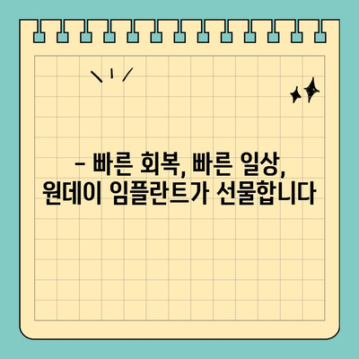 원데이 임플란트| 빠른 치료, 짧은 시간 | 당일 식립, 빠른 회복, 치료 기간 단축