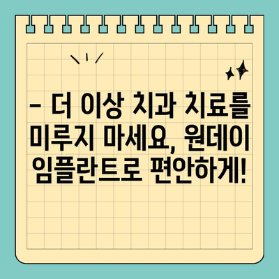 원데이 임플란트| 빠른 치료, 짧은 시간 | 당일 식립, 빠른 회복, 치료 기간 단축