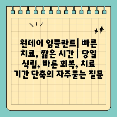 원데이 임플란트| 빠른 치료, 짧은 시간 | 당일 식립, 빠른 회복, 치료 기간 단축