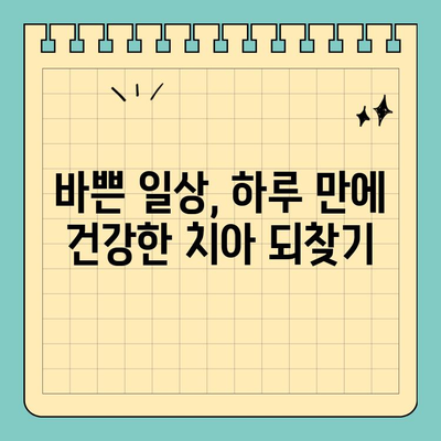 시간 없는 당신을 위한 원데이 임플란트| 빠르고 편리한 치아 건강 회복 | 임플란트, 당일 수술, 빠른 회복, 시간 절약