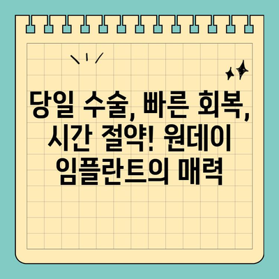 시간 없는 당신을 위한 원데이 임플란트| 빠르고 편리한 치아 건강 회복 | 임플란트, 당일 수술, 빠른 회복, 시간 절약
