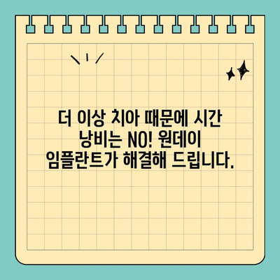 시간 없는 당신을 위한 원데이 임플란트| 빠르고 편리한 치아 건강 회복 | 임플란트, 당일 수술, 빠른 회복, 시간 절약