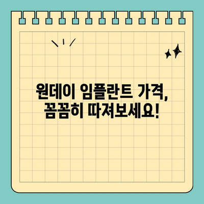 원데이 임플란트 가격| 알아두면 도움되는 참고 사항 공유 | 임플란트 비용, 가격 정보, 치과 선택 팁