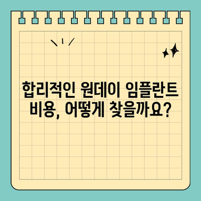 원데이 임플란트 가격| 알아두면 도움되는 참고 사항 공유 | 임플란트 비용, 가격 정보, 치과 선택 팁