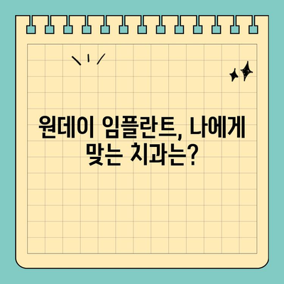 원데이 임플란트 가격| 알아두면 도움되는 참고 사항 공유 | 임플란트 비용, 가격 정보, 치과 선택 팁