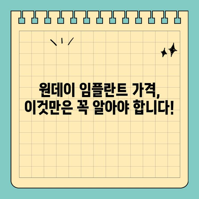 원데이 임플란트 가격| 알아두면 도움되는 참고 사항 공유 | 임플란트 비용, 가격 정보, 치과 선택 팁