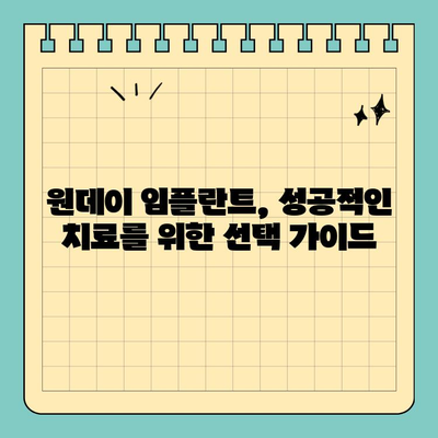 원데이 임플란트 가격| 알아두면 도움되는 참고 사항 공유 | 임플란트 비용, 가격 정보, 치과 선택 팁