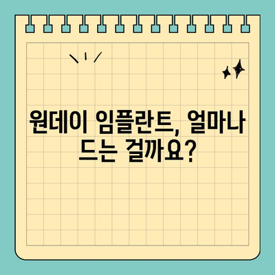 원데이 임플란트 가격 비교 가이드| 현명한 선택을 위한 정보 | 임플란트 가격, 비용, 정보, 추천, 후기