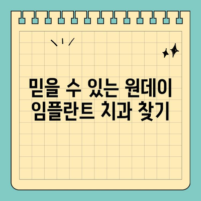 원데이 임플란트 가격 비교 가이드| 현명한 선택을 위한 정보 | 임플란트 가격, 비용, 정보, 추천, 후기