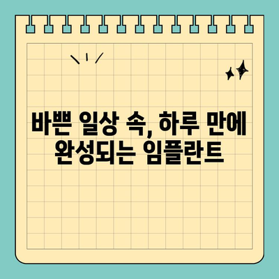 시간 부족? 원데이 임플란트로 빠르게 해결하세요 | 빠른 임플란트, 당일 치료, 시간 절약