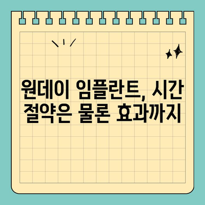 시간 부족? 원데이 임플란트로 빠르게 해결하세요 | 빠른 임플란트, 당일 치료, 시간 절약