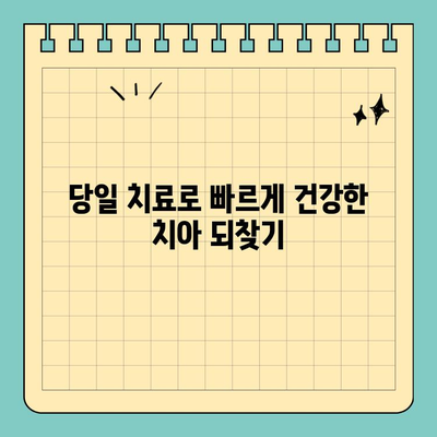 시간 부족? 원데이 임플란트로 빠르게 해결하세요 | 빠른 임플란트, 당일 치료, 시간 절약