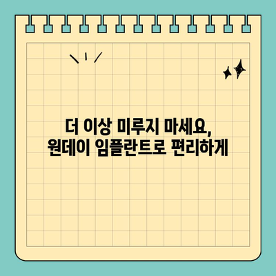 시간 부족? 원데이 임플란트로 빠르게 해결하세요 | 빠른 임플란트, 당일 치료, 시간 절약