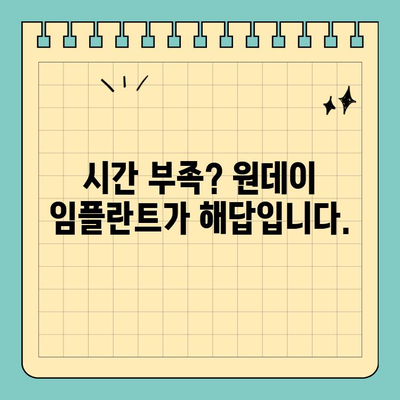 시간 부족? 원데이 임플란트로 빠르게 해결하세요 | 빠른 임플란트, 당일 치료, 시간 절약