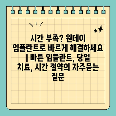 시간 부족? 원데이 임플란트로 빠르게 해결하세요 | 빠른 임플란트, 당일 치료, 시간 절약