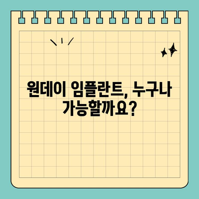 원데이 임플란트, 누구에게나 가능할까요? | 모든 치과 환자에게 적합하지 않은 이유