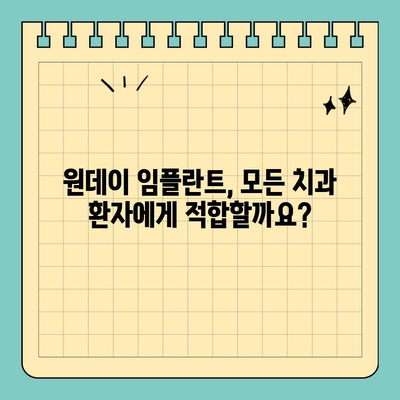 원데이 임플란트, 누구에게나 가능할까요? | 모든 치과 환자에게 적합하지 않은 이유