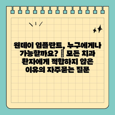 원데이 임플란트, 누구에게나 가능할까요? | 모든 치과 환자에게 적합하지 않은 이유