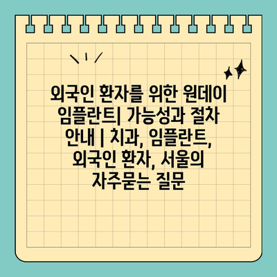 외국인 환자를 위한 원데이 임플란트| 가능성과 절차 안내 | 치과, 임플란트, 외국인 환자, 서울