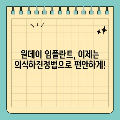 의식하진정법과 컴퓨터 분석 활용, 당일 임플란트 성공 전략 | 원데이 임플란트, 컴퓨터 분석, 의식하진정법, 치과
