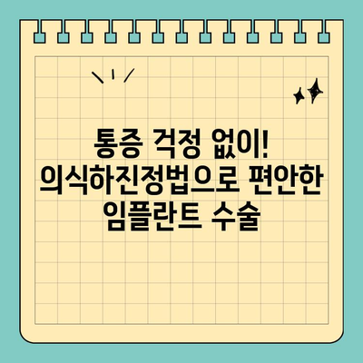 의식하진정법과 컴퓨터 분석 활용, 당일 임플란트 성공 전략 | 원데이 임플란트, 컴퓨터 분석, 의식하진정법, 치과