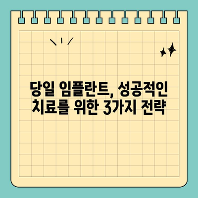 의식하진정법과 컴퓨터 분석 활용, 당일 임플란트 성공 전략 | 원데이 임플란트, 컴퓨터 분석, 의식하진정법, 치과