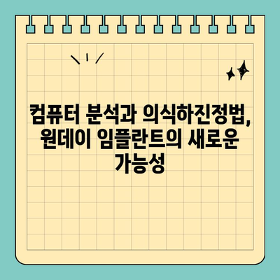 의식하진정법과 컴퓨터 분석 활용, 당일 임플란트 성공 전략 | 원데이 임플란트, 컴퓨터 분석, 의식하진정법, 치과
