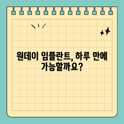 원데이 임플란트, 하루만에 가능할까요? | 치료 기간 단축의 비밀, 빠르고 효과적인 임플란트