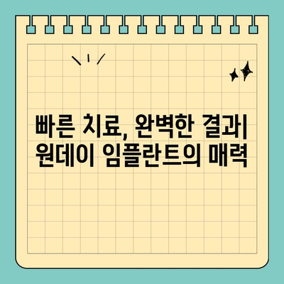 원데이 임플란트, 하루만에 가능할까요? | 치료 기간 단축의 비밀, 빠르고 효과적인 임플란트