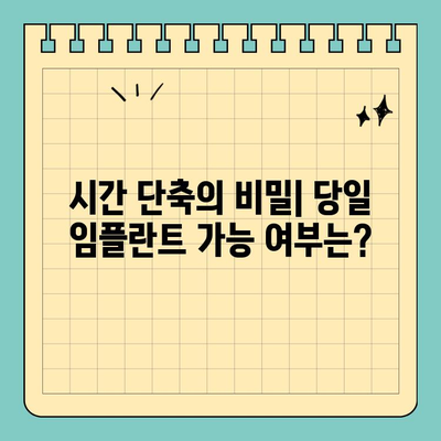 원데이 임플란트, 하루만에 가능할까요? | 치료 기간 단축의 비밀, 빠르고 효과적인 임플란트