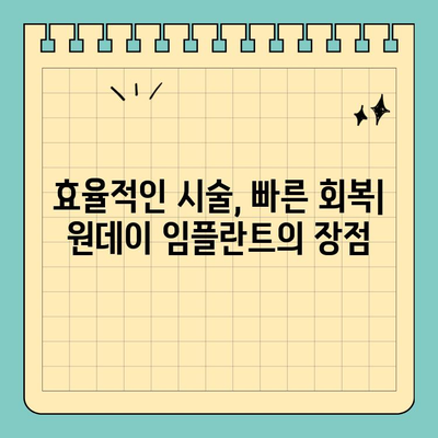 원데이 임플란트, 하루만에 가능할까요? | 치료 기간 단축의 비밀, 빠르고 효과적인 임플란트