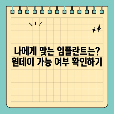 원데이 임플란트, 하루만에 가능할까요? | 치료 기간 단축의 비밀, 빠르고 효과적인 임플란트