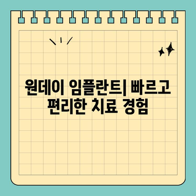 원데이 임플란트, 빠른 식립으로 치료 기간 단축 | 당일 임플란트, 빠른 회복, 시간 절약, 치료 과정